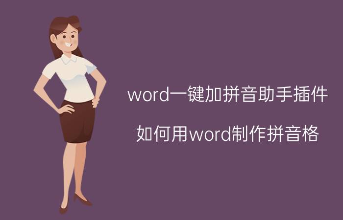 word一键加拼音助手插件 如何用word制作拼音格？